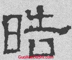 皓,白石神君碑 ,書法字典